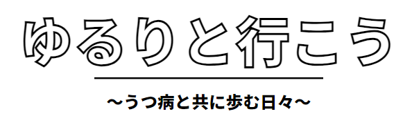 ゆるりと行こう～うつ病と歩む日々～